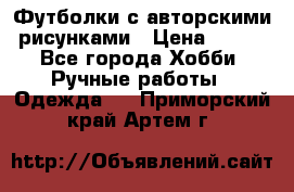 Футболки с авторскими рисунками › Цена ­ 990 - Все города Хобби. Ручные работы » Одежда   . Приморский край,Артем г.